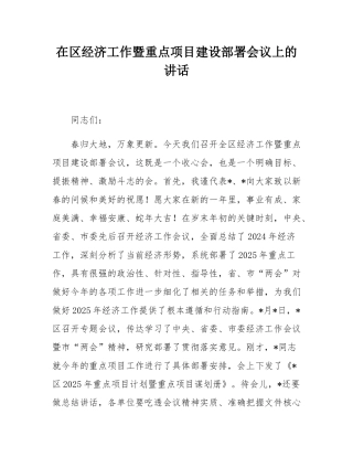 在区经济工作暨重点项目建设部署会议上的讲话.docx
