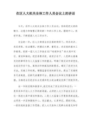 在区人大机关全体工作人员会议上的讲话.docx