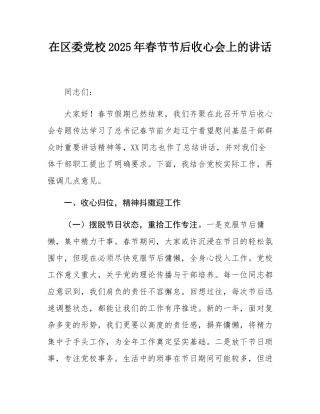 在区委党校2025年春节节后收心会上的讲话.docx