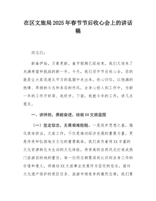 在区文旅局2025年春节节后收心会上的讲话稿.docx