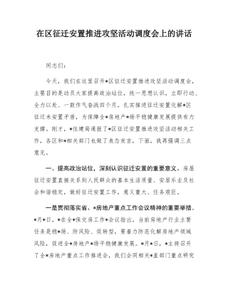 在区征迁安置推进攻坚活动调度会上的讲话.docx