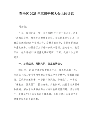 在全区2025年三级干部大会上的讲话.docx