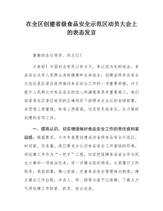 在全区创建省级食品安全示范区动员大会上的表态发言.docx
