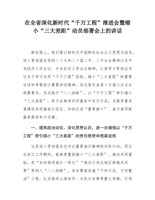 在全省深化新时代“千万工程”推进会暨缩小“三大差距”动员部署会上的讲话.docx