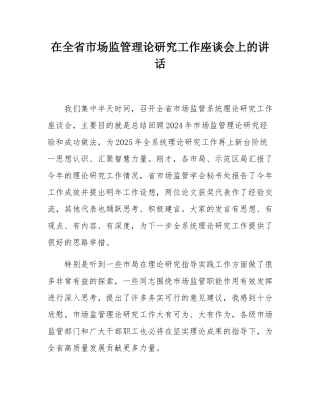 在全省市场监管理论研究工作座谈会上的讲话.docx