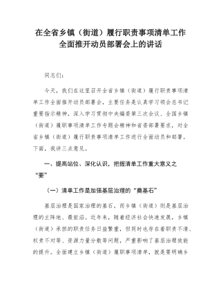 在全省乡镇（街道）履行职责事项清单工作全面推开动员部署会上的讲话.docx