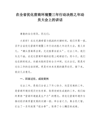 在全省优化营商环境暨三年行动决胜之年动员大会上的讲话.docx