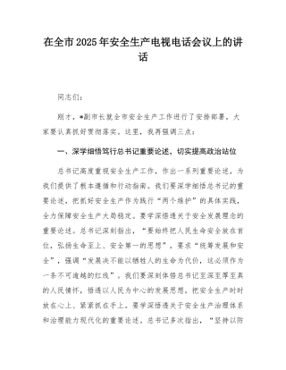 在全市2025年安全生产电视电话会议上的讲话.docx