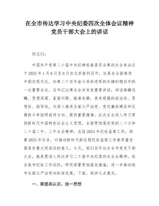 在全市传达学习中央纪委四次全体会议精神党员干部大会上的讲话.docx