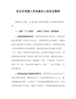 在全市党建工作务虚会上的发言提纲.docx