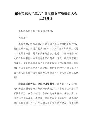 在全市纪念“三八”国际妇女节暨表彰大会上的讲话.docx