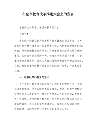 在全市教育改革推进大会上的发言.docx