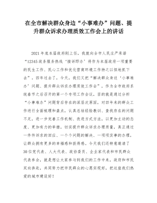 在全市解决群众身边“小事难办”问题、提升群众诉求办理质效工作会上的讲话.docx