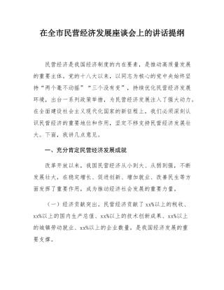 在全市民营经济发展座谈会上的讲话提纲.docx