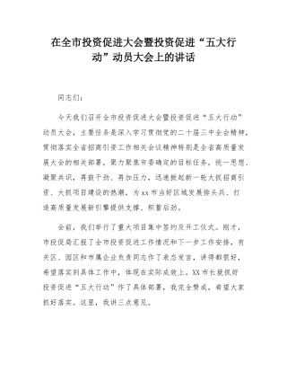 在全市投资促进大会暨投资促进“五大行动”动员大会上的讲话.docx