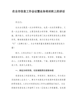 在全市信息工作会议暨业务培训班上的讲话.docx