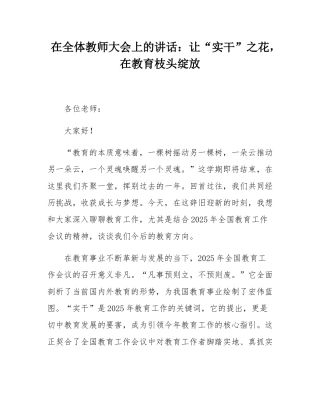在全体教师大会上的讲话：让“实干”之花，在教育枝头绽放.docx