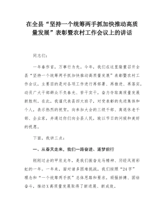 在全县“坚持一个统筹两手抓加快推动高质量发展”表彰暨农村工作会议上的讲话.docx
