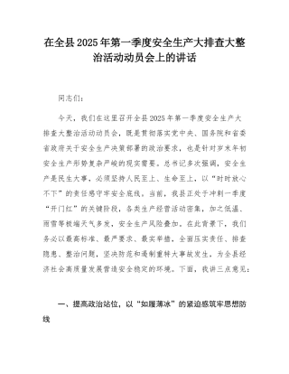 在全县2025年第一季度安全生产大排查大整治活动动员会上的讲话.docx