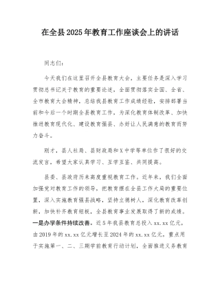 在全县2025年教育工作座谈会上的讲话.docx