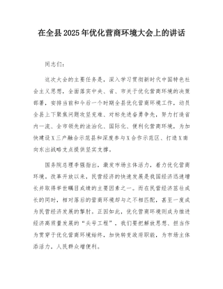 在全县2025年优化营商环境大会上的讲话.docx