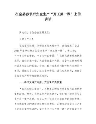 在全县春节后安全生产“开工第一课”上的讲话.docx