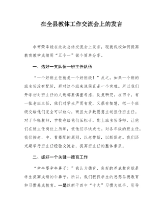 在全县教体工作交流会上的发言.docx