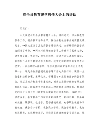 在全县教育督学聘任大会上的讲话.docx