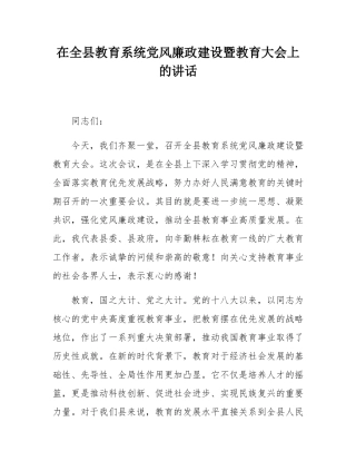 在全县教育系统党风廉政建设暨教育大会上的讲话.docx