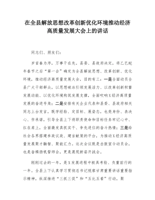 在全县解放思想改革创新优化环境推动经济高质量发展大会上的讲话.docx