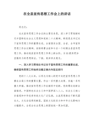 在全县宣传思想工作会上的讲话.docx