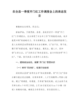 在全县一季度开门红工作调度会上的表态发言.docx