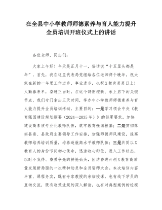 在全县中小学教师师德素养与育人能力提升全员培训开班仪式上的讲话.docx