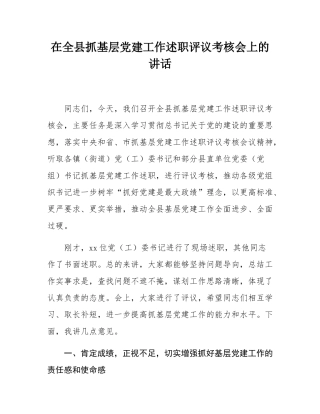 在全县抓基层党建工作述职评议考核会上的讲话.docx