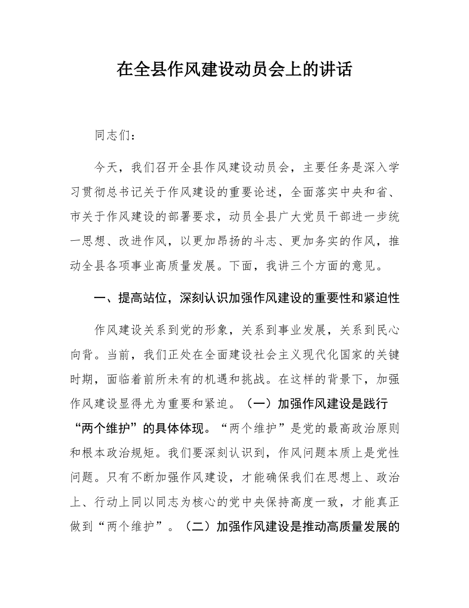 在全县作风建设动员会上的讲话.docx_第1页