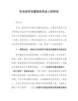 在全县作风建设动员会上的讲话.docx