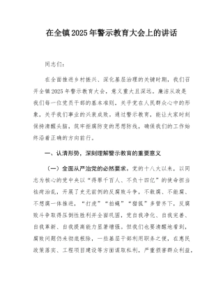 在全镇2025年警示教育大会上的讲话.docx