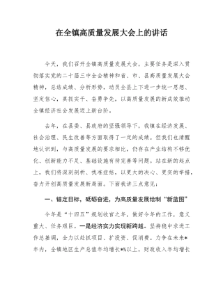 在全镇高质量发展大会上的讲话.docx