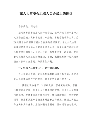 在人大常委会组成人员会议上的讲话.docx