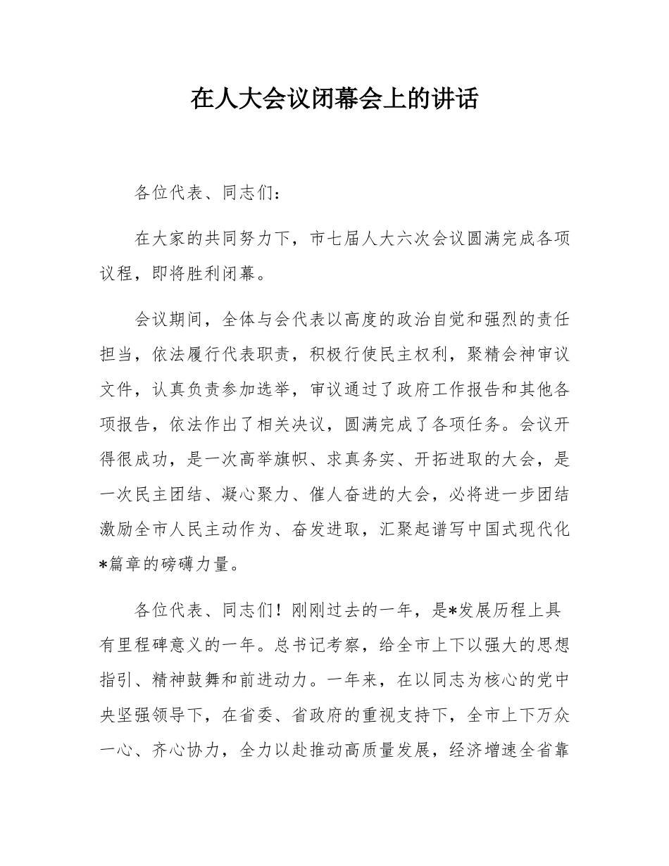 在人大会议闭幕会上的讲话.docx_第1页