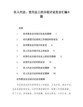 在人代会、党代会上的分组讨论发言汇编8篇.docx