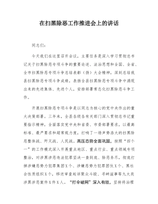 在扫黑除恶工作推进会上的讲话.docx