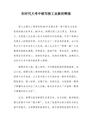 在时代大考中续写核工业新的辉煌.docx