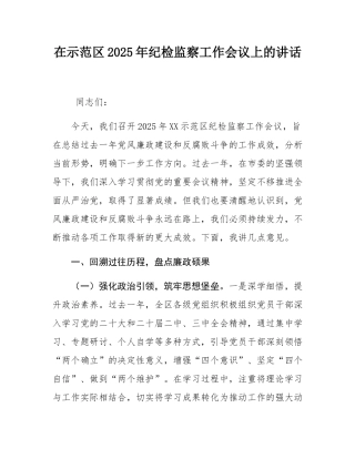 在示范区2025年纪检监察工作会议上的讲话.docx