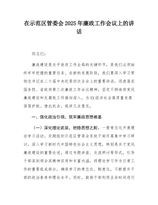 在示范区管委会2025年廉政工作会议上的讲话.docx