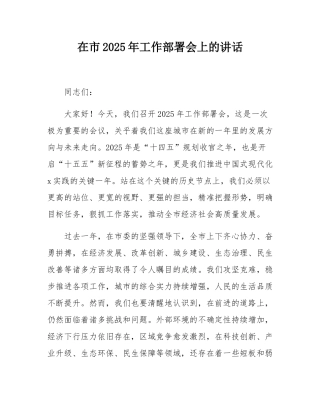 在市2025年工作部署会上的讲话.docx