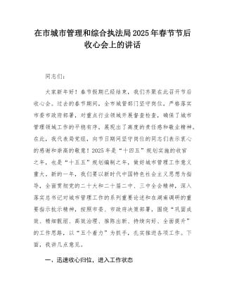 在市城市管理和综合执法局2025年春节节后收心会上的讲话.docx