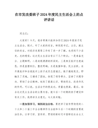 在市发改委班子2024年度民主SH会上的点评讲话.docx