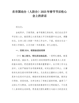 在市国动办（人防办）2025年春节节后收心会上的讲话.docx