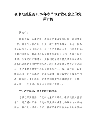 在市纪委监委2025年春节节后收心会上的党课讲稿.docx